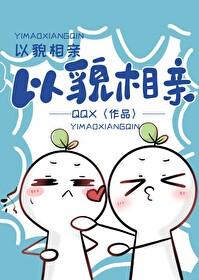 以貌娶人免费阅读
