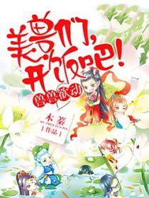 兽世独宠兽夫开饭吧免费TXT