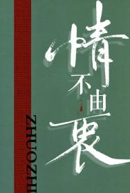 情不由衷by琢枝全文免费阅读阁楼