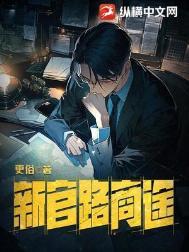 新官路商途纵横中文网