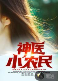 神医小农民全文阅读