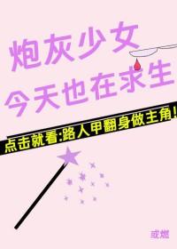 炮灰女配今天依然健在免费阅读