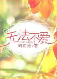 无法不爱po笔趣阁