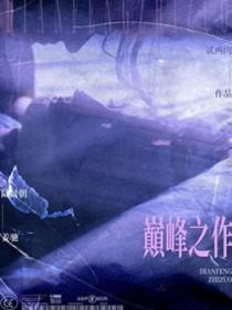 末世排行榜前十名巅峰之作