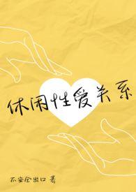 休闲养性的意思