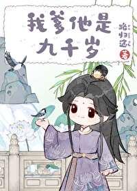 九千岁竟是他爹