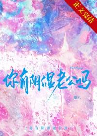 你有阴湿老公吗by笔趣阁免费阅读笔趣
