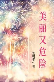 美丽的总是危险的