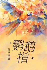鹦鹉指哪个国家的代称?