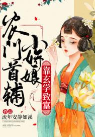 首辅的农门小娇妻全文免费阅读
