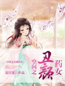 空间之丑颜农女全文免费