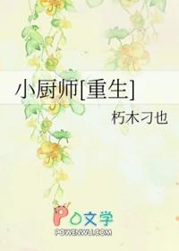 小厨师做饭图片