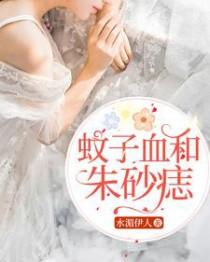蚊子血和朱砂痣张爱玲