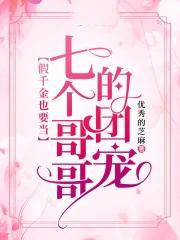 被七个大佬团宠的小公主鲤语