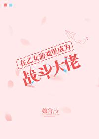 我在乙女游戏里做助攻