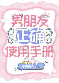 男朋友的使用方法图片