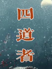 四道者by鄙人上官铁