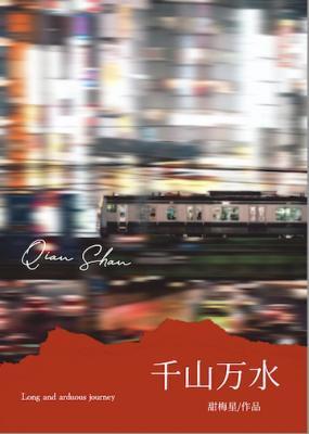 千山万水一人跋涉