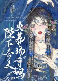 陛下今天驾崩了吗