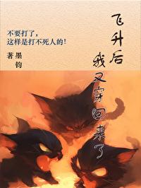 飞升了我又穿回来了孟秋时