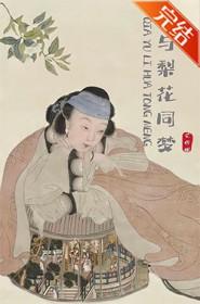 恰与梨花同梦男主有几个女人