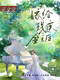 给残疾大佬冲喜后[穿书