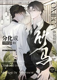 分化成o和竹马协议结婚免费阅读