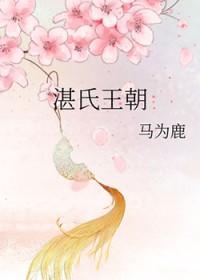 湛姓的来源和历史名人