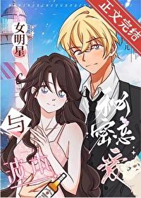 女明星与波本秘密恋爱笔趣阁