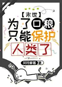 为了口粮只能保护人类了吗