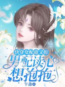 快穿女配甜宠文推荐