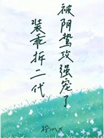 装乖被大佬识破后免费阅读