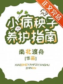 小病秧子养护指南by