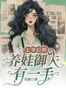 七零后妈养崽记74
