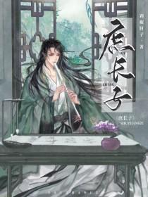庶长子全文阅读