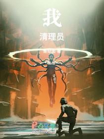 我!清理员!防盗