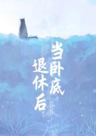 当卧底退休后是言情吗