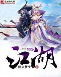 醉卧江湖间歌原唱