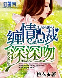 缠情惹爱总裁请克制免费