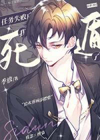 任务失败后和反派he了全文免费