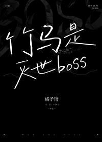 竹马居然是死神免费阅读全文