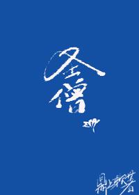 【综武侠】圣僧