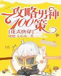 花式快穿男神攻略手册