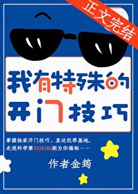 我有特殊的开门技巧 作者金筠