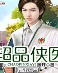 超品侠医全本TXT