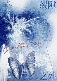 裂缝之外在哪里看