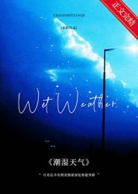 潮湿天气该怎么办