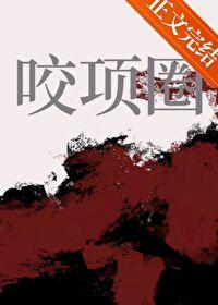 咬项圈甜越莓全文免费笔趣阁