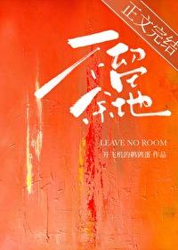 不留余地是什么歌