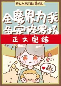 全魔界为我争宠修罗场风入松鼠